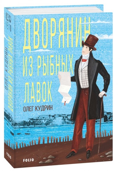 Дворянин из Рыбных лавок