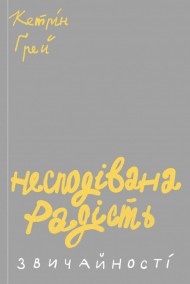Несподівана радість звичайності Несподівана радість звичайності