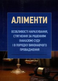 Аліменти. Особливості нарахування, стягнення за рішенням (наказом) суду і в порядку виконавчого провадження
