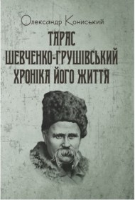 Тарас Шевченко-Грушівський. Хроніка його життя Тарас Шевченко-Грушівський. Хроніка його життя
