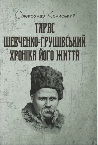 Тарас Шевченко-Грушівський. Хроніка його життя Тарас Шевченко-Грушівський. Хроніка його життя