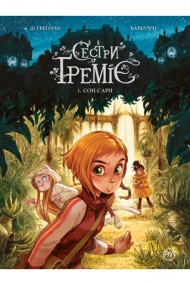 Сестри Ґреміє. Книга 1. Сон Сари Сестри Ґреміє. Книга 1. Сон Сари