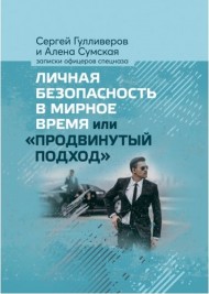 Личная безопасность в мирное время или «Продвинутый подход»