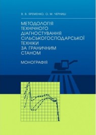 Методологія технічного діагностування сільськогосподарської техніки за граничним станом Методологія технічного діагностування сільськогосподарської техніки за граничним станом