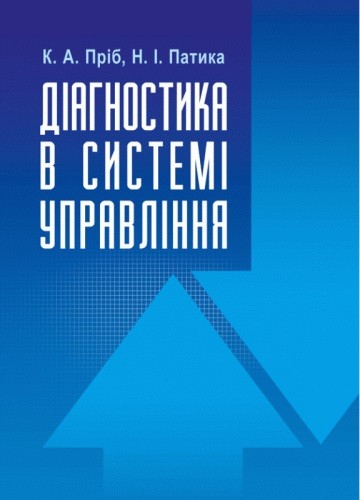 Діагностика в системі управління Діагностика в системі управління