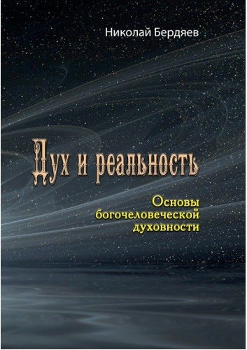 Дух и реальность. Основы богочеловеческой духовности