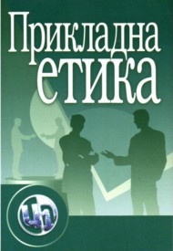 Прикладна етика