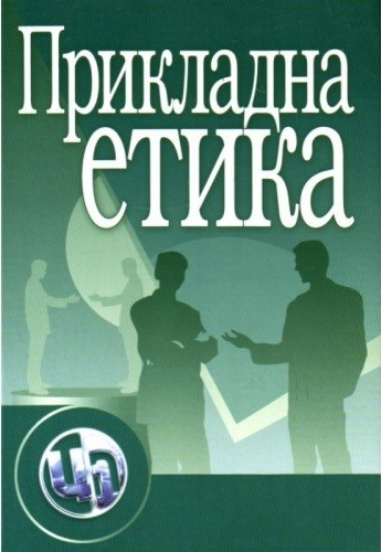 Прикладна етика