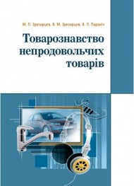 Товарознавство непродовольчих товарів Товарознавство непродовольчих товарів