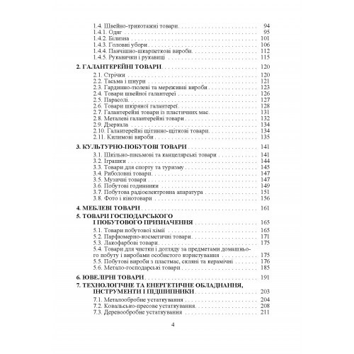 Товарознавство непродовольчих товарів