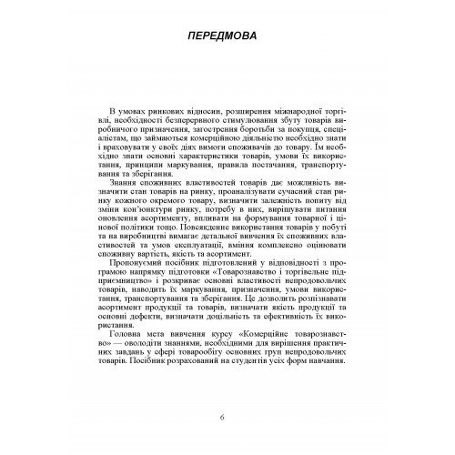 Товарознавство непродовольчих товарів