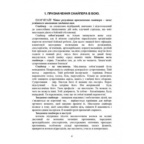 Пам’ятка снайпера. Пам’ятка стрільця
