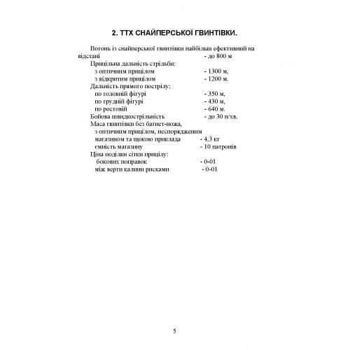 Пам’ятка снайпера. Пам’ятка стрільця