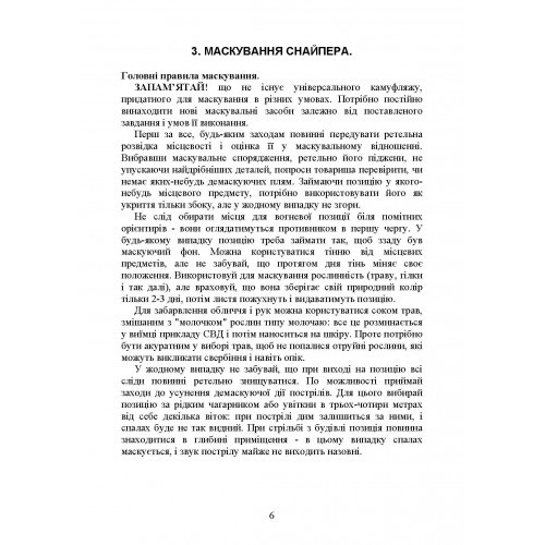 Пам’ятка снайпера. Пам’ятка стрільця