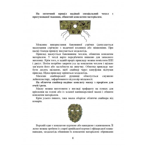 Пам’ятка снайпера. Пам’ятка стрільця