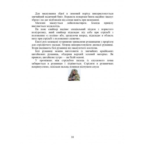 Пам’ятка снайпера. Пам’ятка стрільця