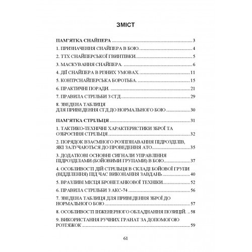 Пам’ятка снайпера. Пам’ятка стрільця