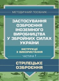 Застосування озброєння іноземного виробництва у Збройних Силах України (інструкції з використання). Частина 1 (стрілецьке озброєння) Застосування озброєння іноземного виробництва у Збройних Силах України (інструкції з використання). Частина 1 (стрілецьке озброєння)