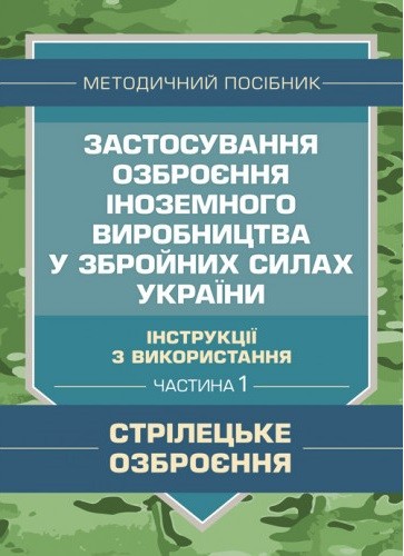 Застосування озброєння іноземного виробництва у Збройних Силах України (інструкції з використання). Частина 1 (стрілецьке озброєння)