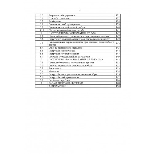 Застосування озброєння іноземного виробництва у Збройних Силах України (інструкції з використання). Частина 1 (стрілецьке озброєння)