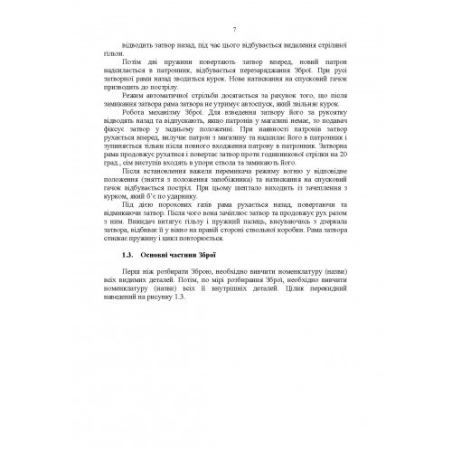 Застосування озброєння іноземного виробництва у Збройних Силах України (інструкції з використання). Частина 1 (стрілецьке озброєння)