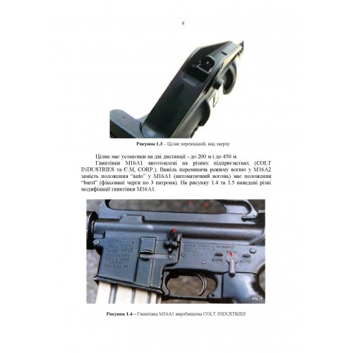 Застосування озброєння іноземного виробництва у Збройних Силах України (інструкції з використання). Частина 1 (стрілецьке озброєння)