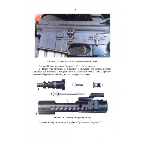 Застосування озброєння іноземного виробництва у Збройних Силах України (інструкції з використання). Частина 1 (стрілецьке озброєння)