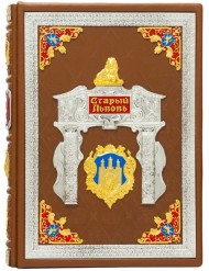Старый Львов Старый Львов