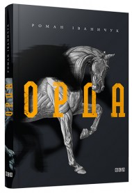 Орда Орда