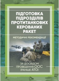 Підготовка підрозділів протитанкових керованих ракет (за досвідом проведення ООС (раніше АТО) Підготовка підрозділів протитанкових керованих ракет (за досвідом проведення ООС (раніше АТО)