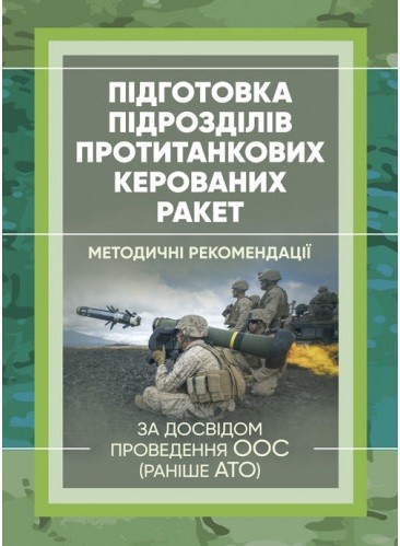 Підготовка підрозділів протитанкових керованих ракет (за досвідом проведення ООС (раніше АТО)