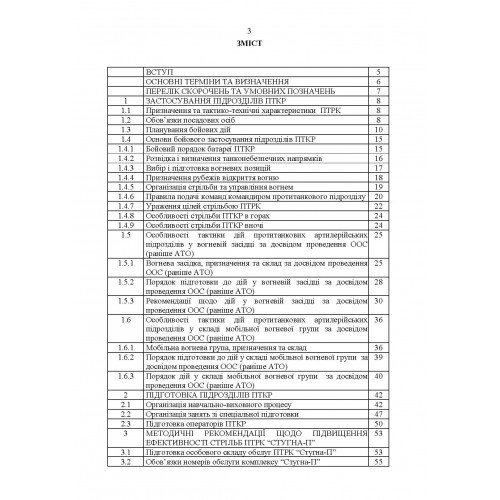 Підготовка підрозділів протитанкових керованих ракет (за досвідом проведення ООС (раніше АТО)