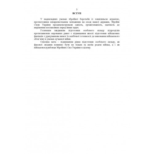 Підготовка підрозділів протитанкових керованих ракет (за досвідом проведення ООС (раніше АТО)