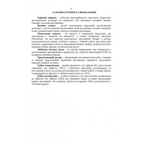 Підготовка підрозділів протитанкових керованих ракет (за досвідом проведення ООС (раніше АТО)