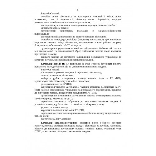 Підготовка підрозділів протитанкових керованих ракет (за досвідом проведення ООС (раніше АТО)