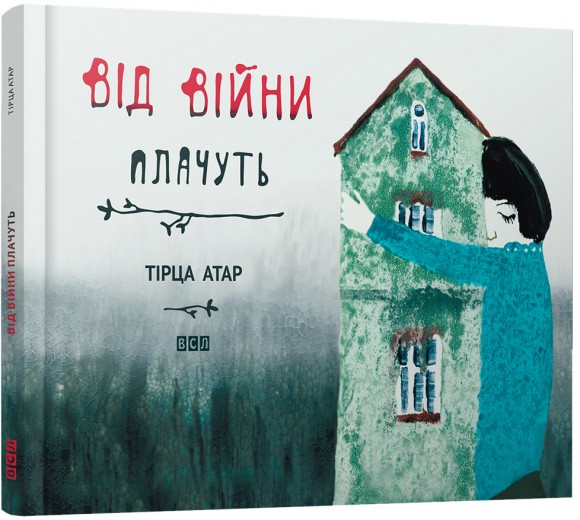 Від війни плачуть Від війни плачуть