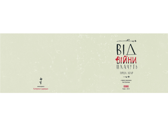 Від війни плачуть Від війни плачуть