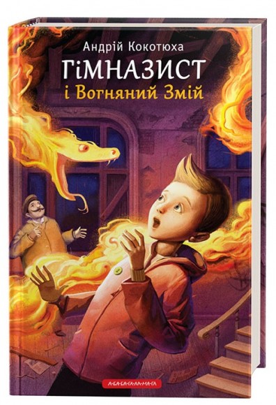 Гімназист і Вогняний Змій. Книга 2 Гімназист і Вогняний Змій. Книга 2
