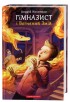 Гімназист і Вогняний Змій. Книга 2