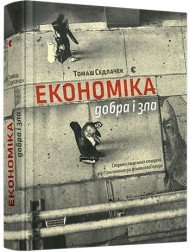 Економіка добра і зла Економіка добра і зла