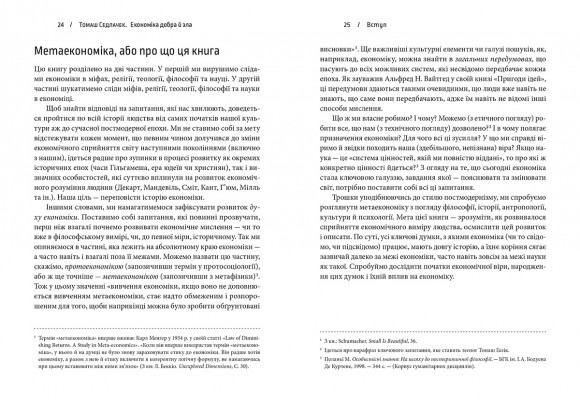 Економіка добра і зла