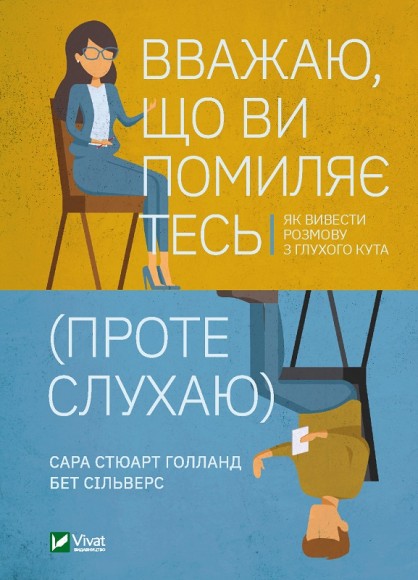 Вважаю, що ви помиляєтесь (проте слухаю). Як вивести розмову з глухого кута Вважаю, що ви помиляєтесь (проте слухаю). Як вивести розмову з глухого кута