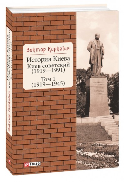 История Киева. Киев советский. Том 1 (1919—1945)
