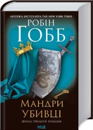 Мандри убивці. Assassin 3 Мандри убивці. Assassin 3