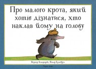 Про малого крота, який хотів дізнатися, хто наклав йому на голову Про малого крота, який хотів дізнатися, хто наклав йому на голову