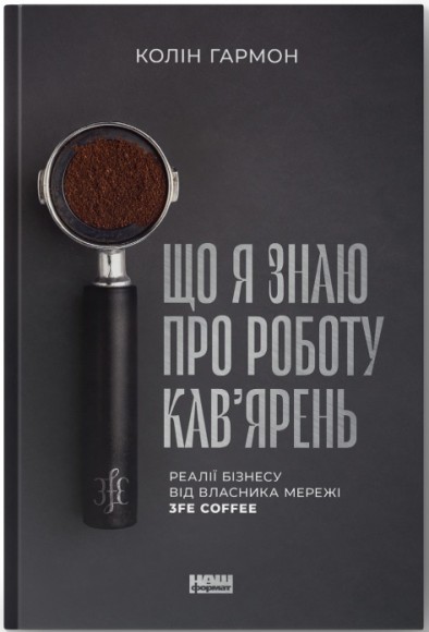 Що я знаю про роботу кав’ярень. Реалії бізнесу від власника мережі 3fe Coffee Що я знаю про роботу кав’ярень. Реалії бізнесу від власника мережі 3fe Coffee