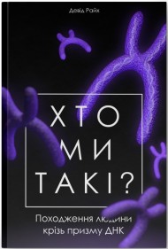 Хто ми такі? Походження людини крізь призму ДНК