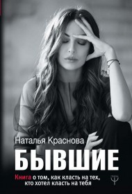БЫВШИЕ. Книга о том, как класть на тех, кто хотел класть на тебя БЫВШИЕ. Книга о том, как класть на тех, кто хотел класть на тебя