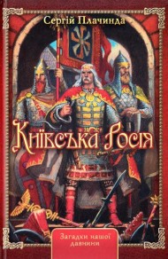 Київська Росія Київська Росія