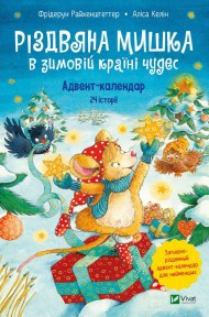 Різдвяна Мишка в зимовій країні чудес. Адвент-календар Різдвяна Мишка в зимовій країні чудес. Адвент-календар